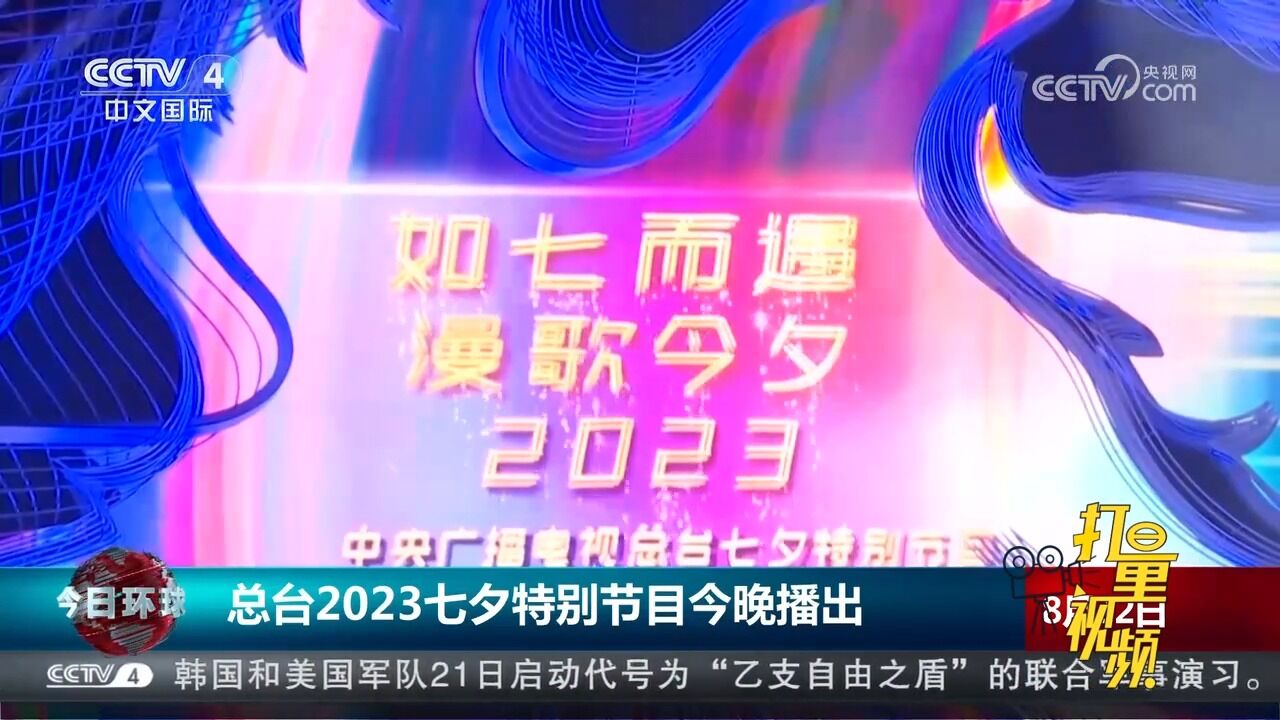 如七而遇、漫歌今夕!中央广播电视总台2023七夕特别节目今晚播出