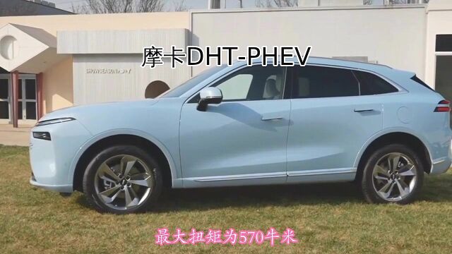 摩卡DHTPHEV