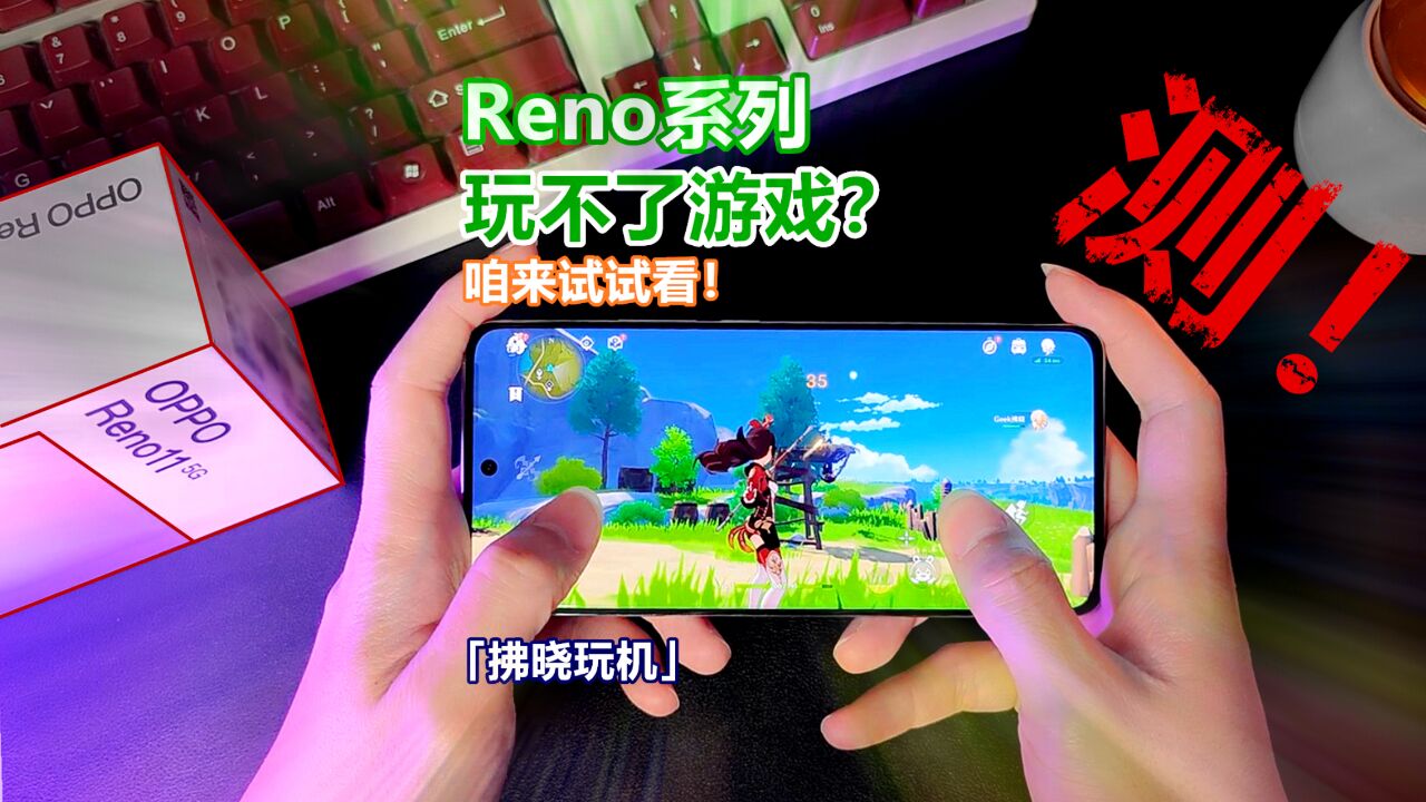 「拂晓玩机」游戏体验没人“敢”说?OPPO Reno11性能体验实测