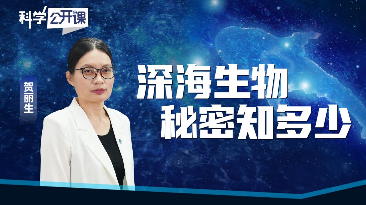 科学公开课|贺丽生:深海生物秘密知多少