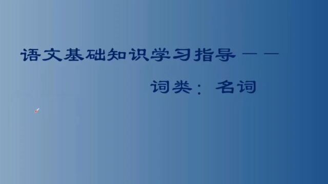 语文基础知识学习指导——词类:名词