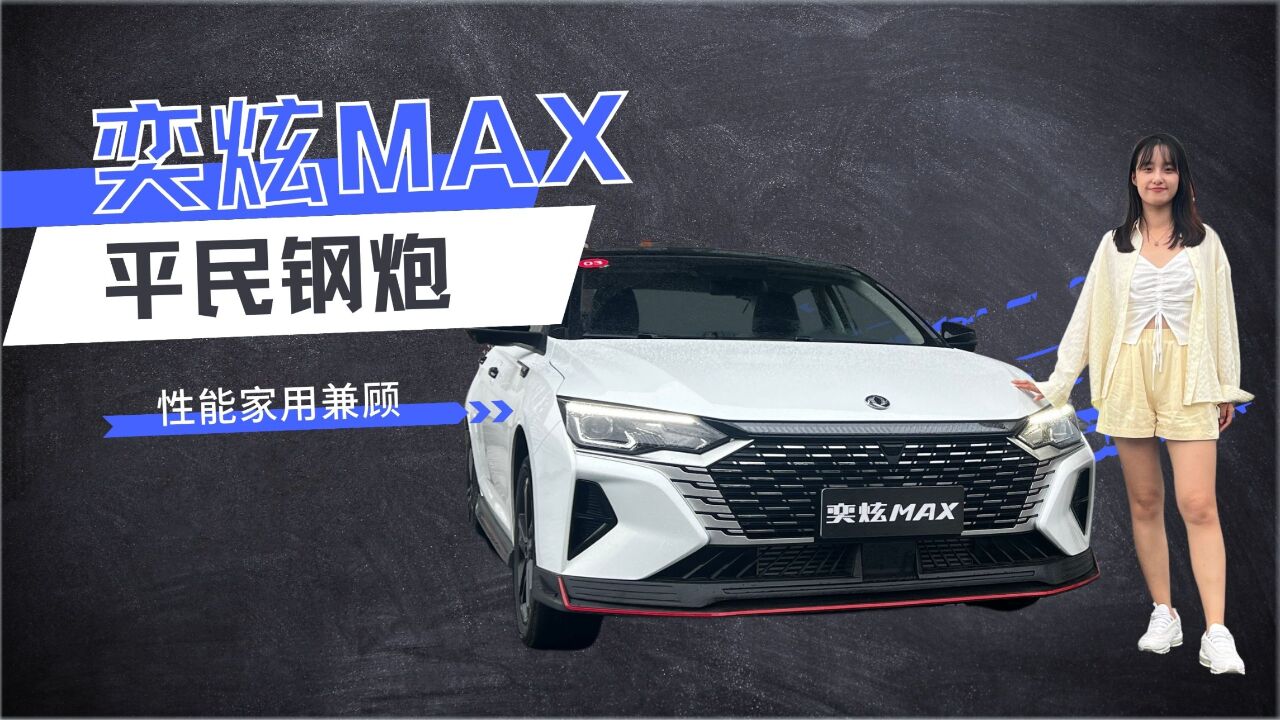 想家用还要玩性能?试驾东风风神奕炫MAX