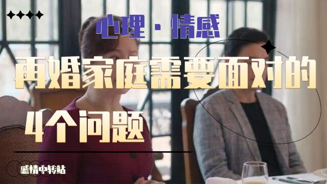 再婚家庭需要直面的4个问题,你真的准备好了吗?