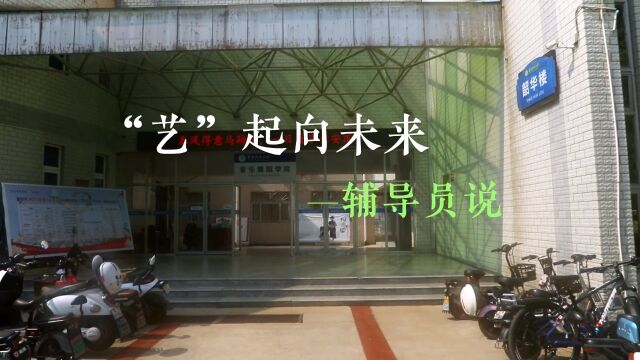 “艺”起向未来,阜阳师范大学