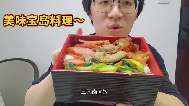 品尝圆缘园「三圆三宝招牌饭」