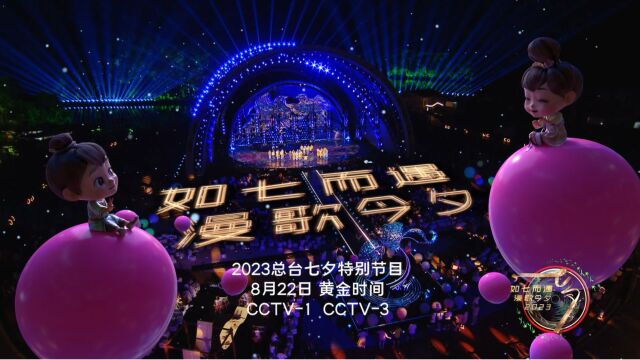 《如七而遇 漫歌今夕》2023总台七夕特别节目于8月22日浪漫绽放