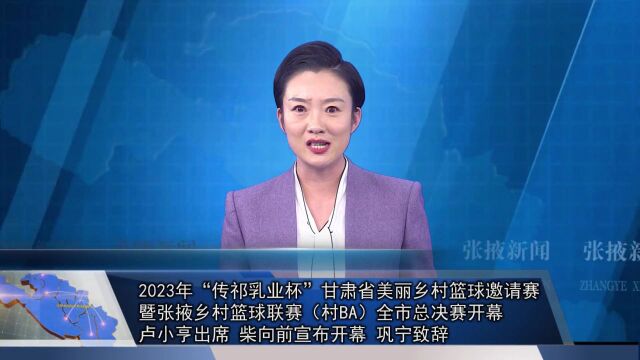 2023年“传祁乳业杯”甘肃省美丽乡村篮球邀请赛暨张掖乡村篮球联赛(村BA)全市总决赛开幕 卢小亨出席 柴向前宣布开幕 巩宁致辞