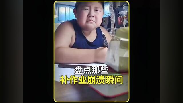 暑假余额不足,孩子们又到了疯狂补作业的时候了#开学前补作业的你 #暑假作业写完了没 #暑假作业 #假期余额不足