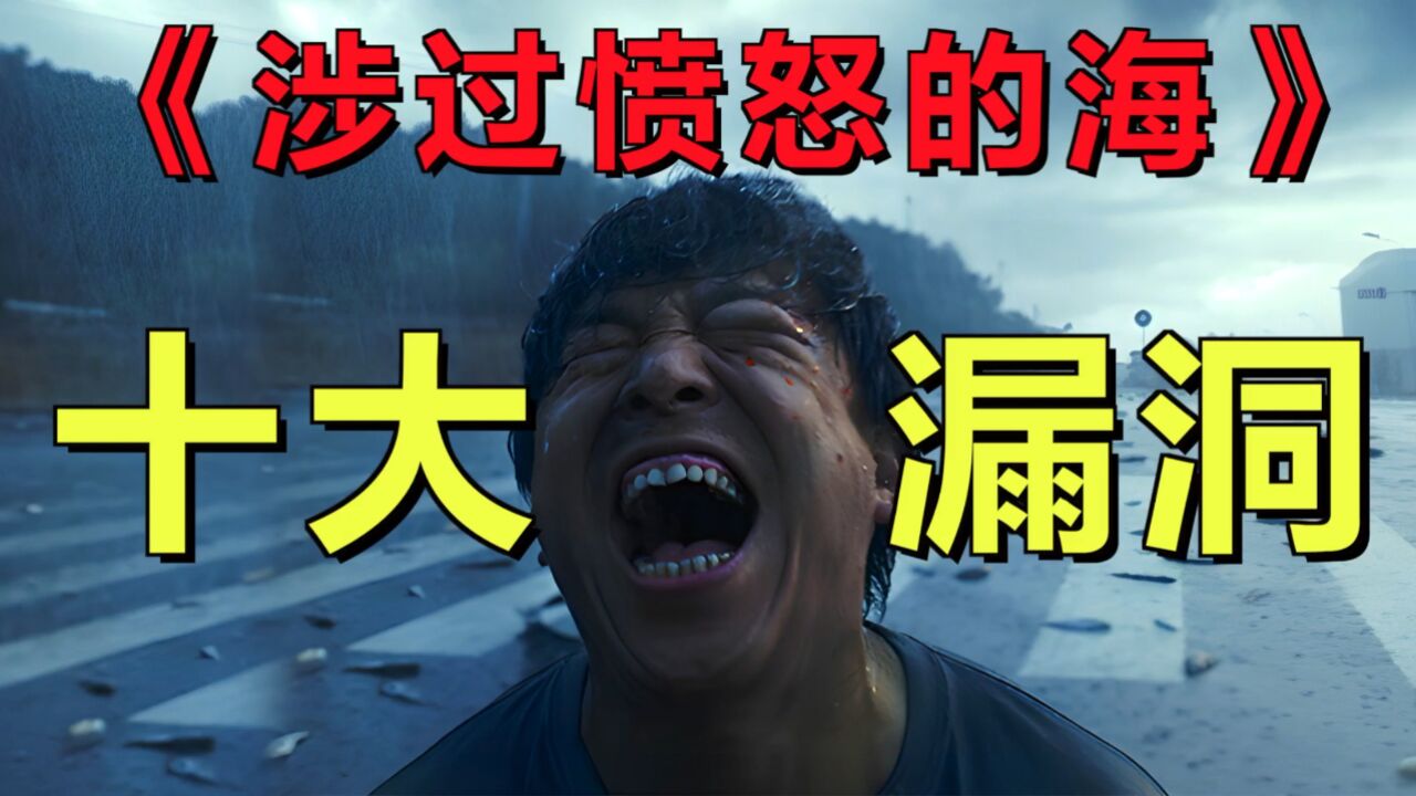 《涉过愤怒的海》10大漏洞!一流的导演,三流的编剧!