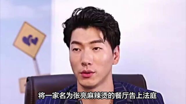 张亮麻辣烫老板回应张亮诉讼:我用自己名字也有错?