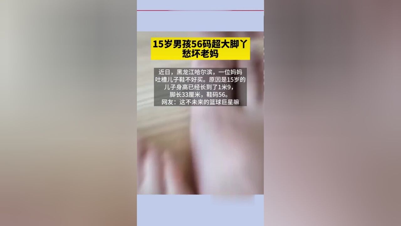 近日,哈尔滨.15岁男孩56码超大脚丫愁坏老妈