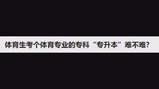 高质量 体育生考体育专业的专科“专升本”难不难 #体育生