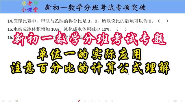 新初一数学分班考试单位一的实际应用,注意百分比的计算公式理解