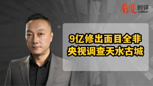 9亿修出面目全非 央视调查天水古城