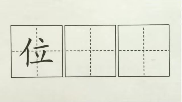 位,二上,课文9黄山奇石,印刷体