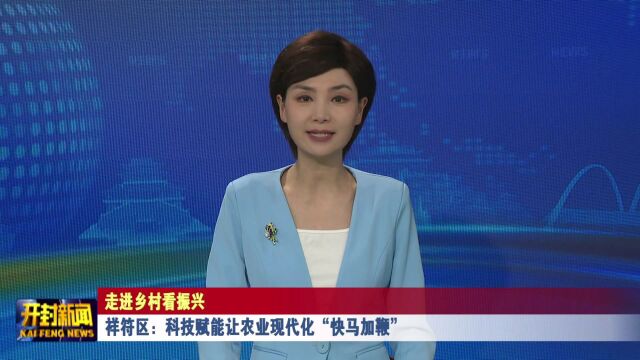 祥符区:科技赋能让农业现代化“快马加鞭”