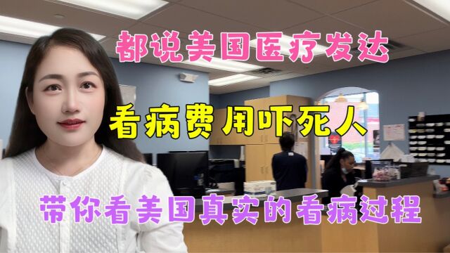 都说美国医疗发达,看病费用吓死人,带你看看美国真实的看病过程