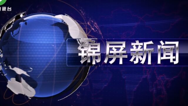 2023年8月30日锦屏新闻锦屏县举行捐赠救护车交车仪式