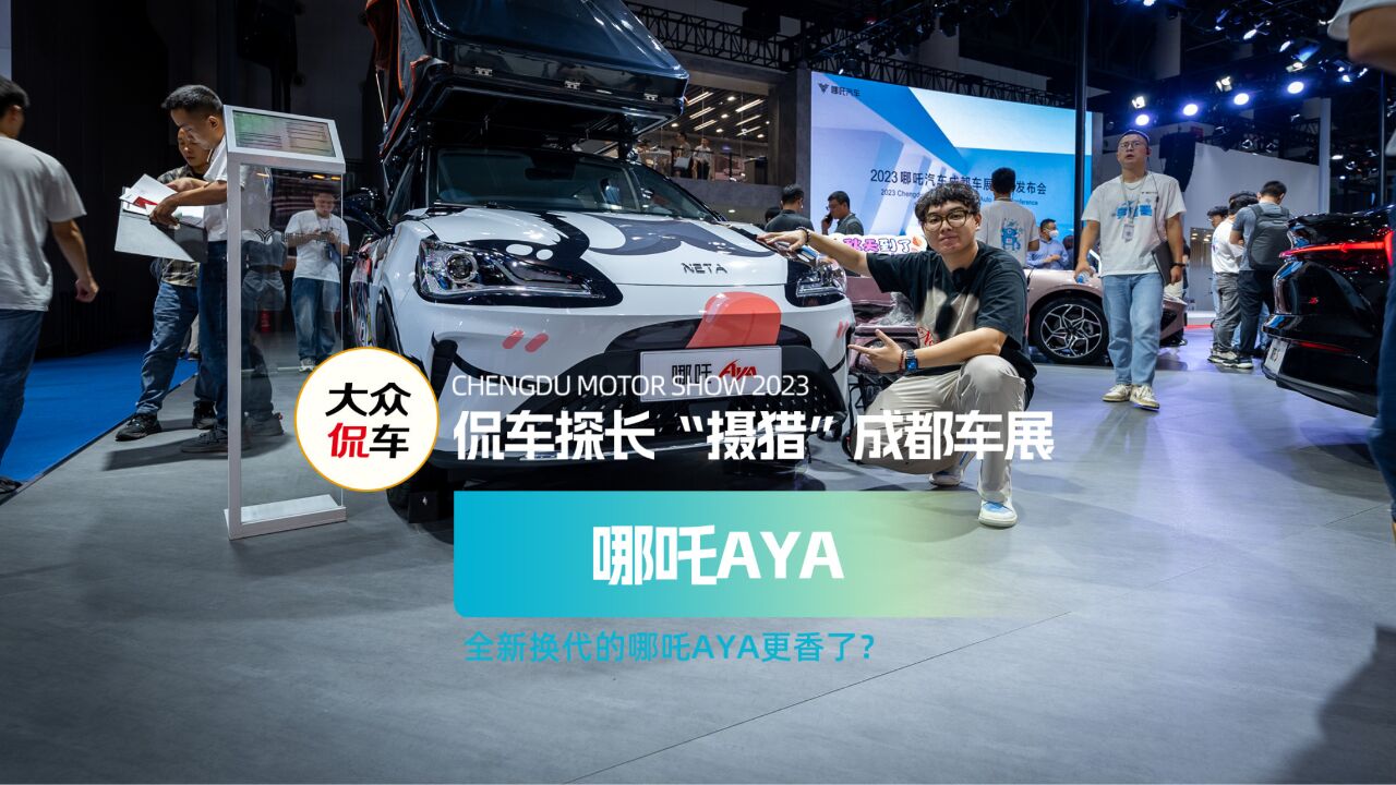 全新换代的哪吒AYA更香了?