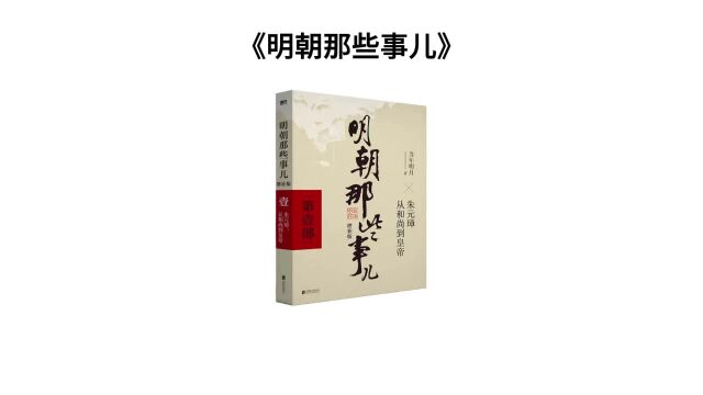 《明朝那些事儿》一部让你欲罢不能的皇族秘史