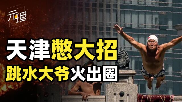 中国最霸气的人气男团!天津大爷终于火遍全网,这群人到底多硬核