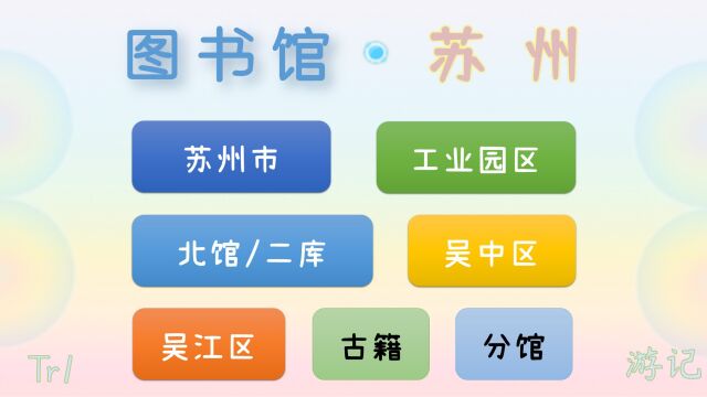 你常去图书馆吗?请收好出行攻略@苏州,书籍、时间、交通、全列表