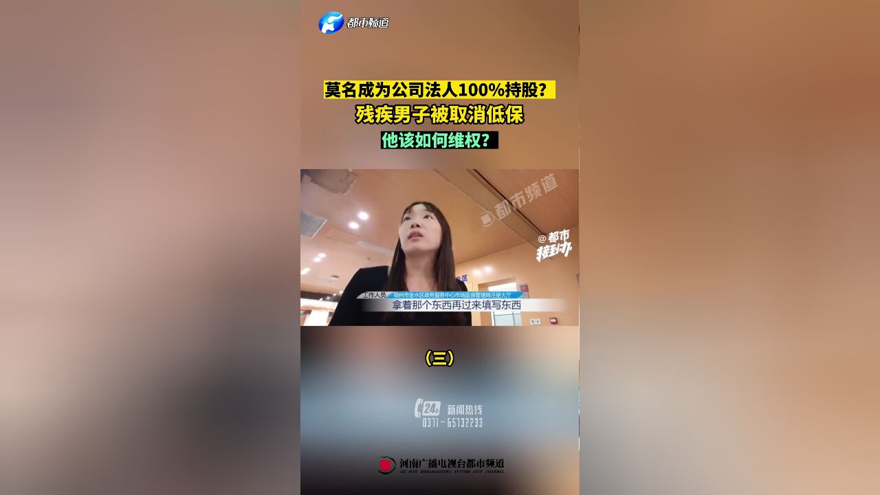 莫名成为公司法人100%持股?残疾男子被取消低保,他该如何维权?