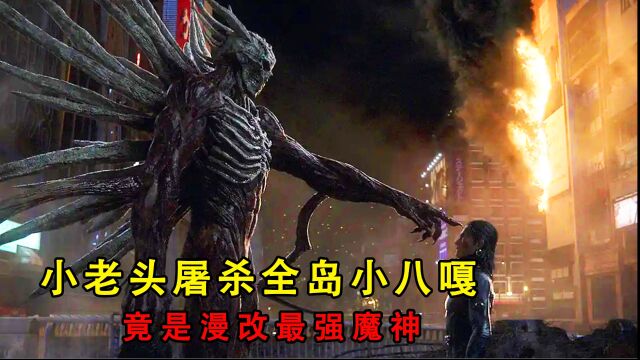 59万国人打出8.2高分:小老头屠杀全岛小八嘎,竟是漫改最强魔神