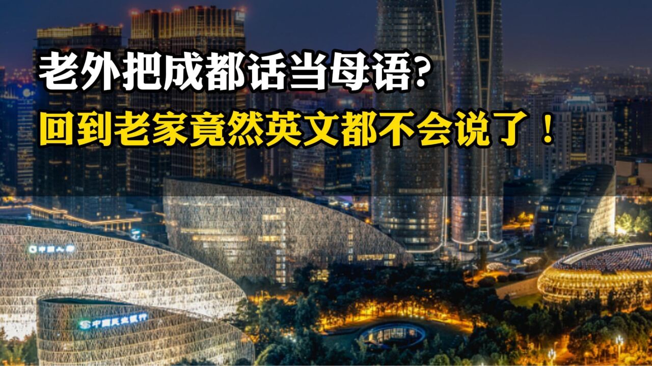 老外把成都话当母语?回到老家竟然英文都不会说了!