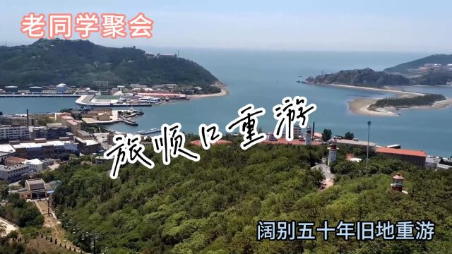 旅顺口重游