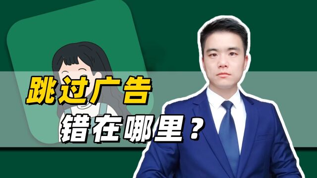 李跳跳帮用户自动跳过广告,如何造成消费者福祉减损?