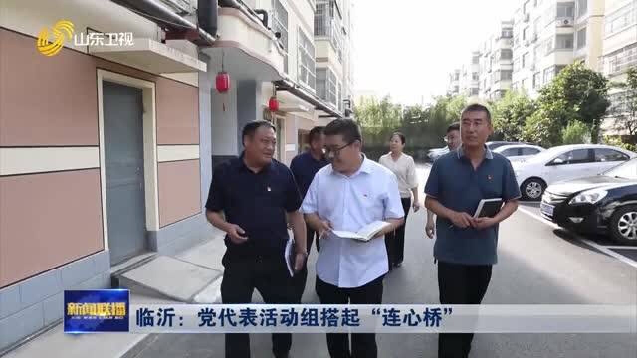 临沂:党代表活动组搭起“连心桥”