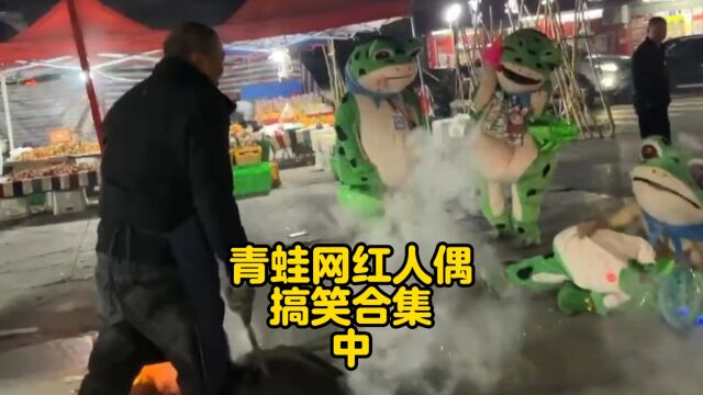 盘点青蛙网红人偶搞笑合集中