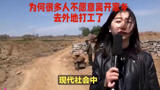 为何很多人不愿意离开家乡,去外地打工了