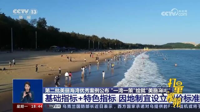 基础指标+特色指标,因地制宜设立“美丽海湾”评价标准