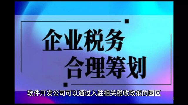 软件开发公司缺进项,税负重,奖励90%