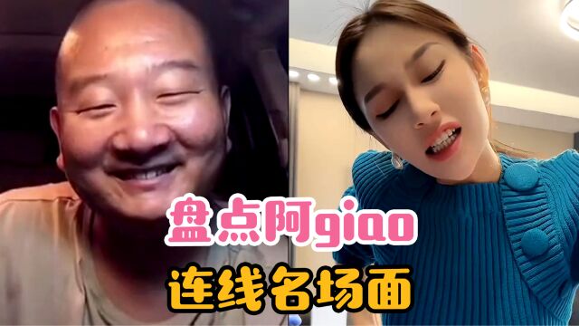 盘点阿giao连线名场面:我不上去giao我上去干什么