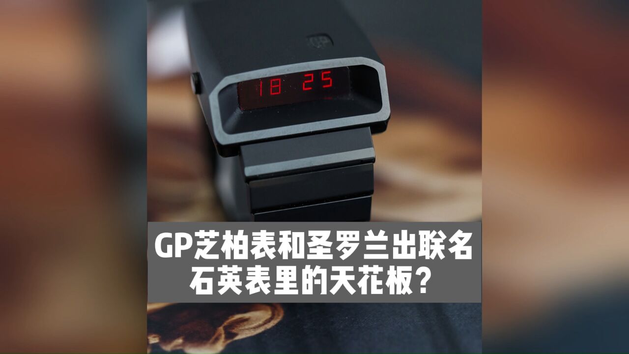 GP芝柏表和圣罗兰出联名 石英表里的天花板?