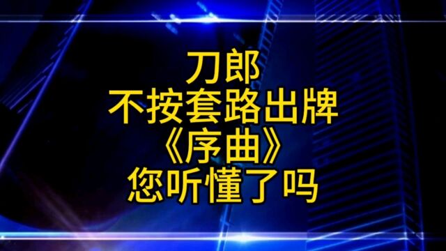 刀郎发布了四个作品,《序曲》您听懂了吗?