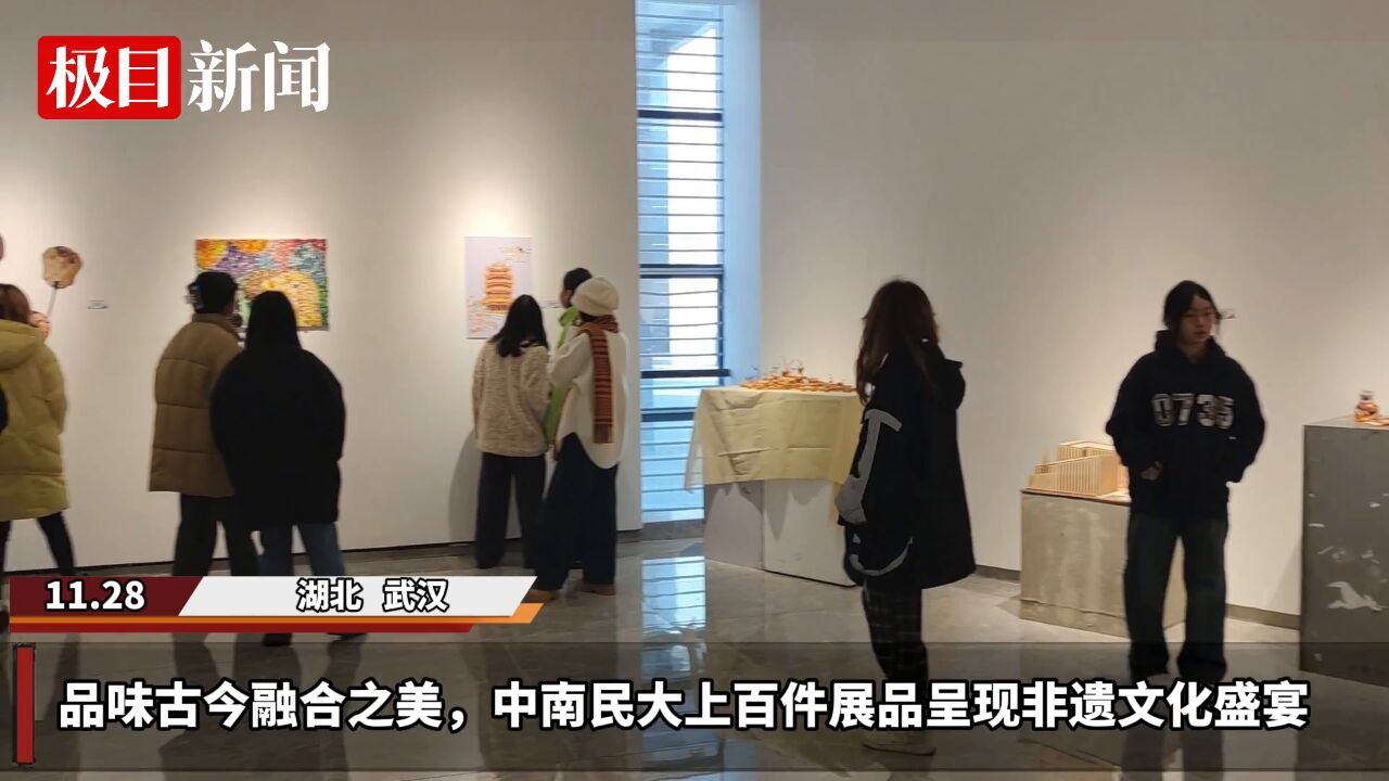 【视频】走近古今融合之美,中南民大上百件展品呈现非遗文化盛宴