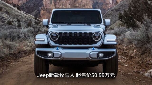 全新一代JEEP牧马人开售