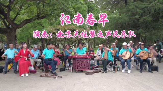 经典民乐《江南春早》,北京天坛琴之声民乐队演奏,沁人心脾