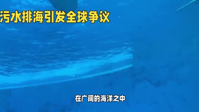 核污水排海引发全球争议