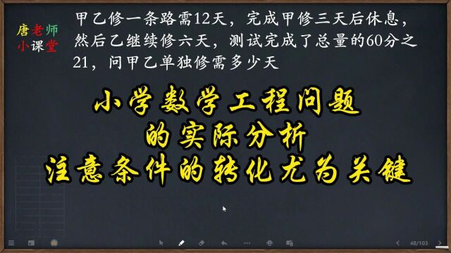 小学数学工程问题的实际分析,注意条件的转化尤为关键