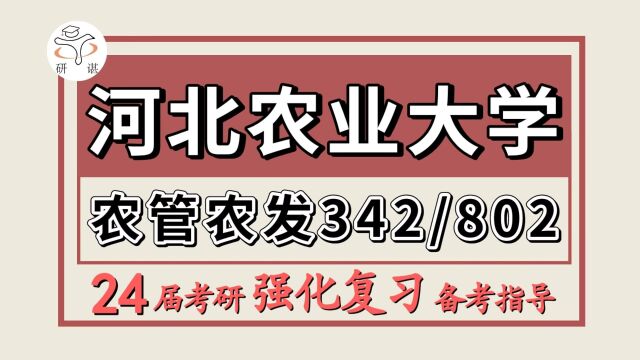 24河北农业大学考研农村发展/农业管理考研(河北农大农管农发342农业知识综合四/802农业政策)农业/农业管理/农村发展/河北农大农管农发强化备考分享