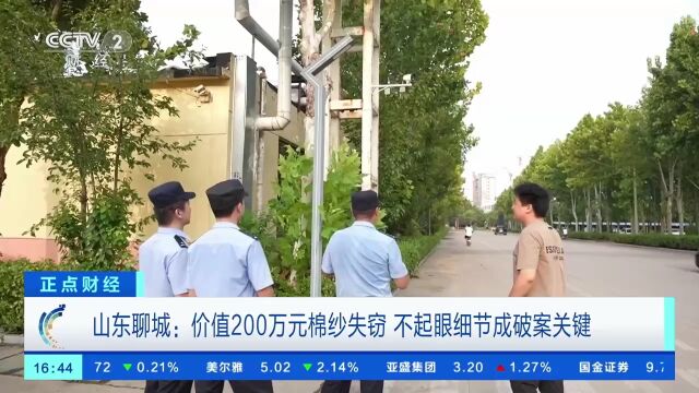 山东聊城:价值200万元棉纱失窃 不起眼细节成破案关键