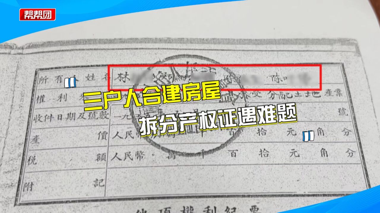 三户人合建房屋 安置的三套房共有12本产权证!如何拆分成难题