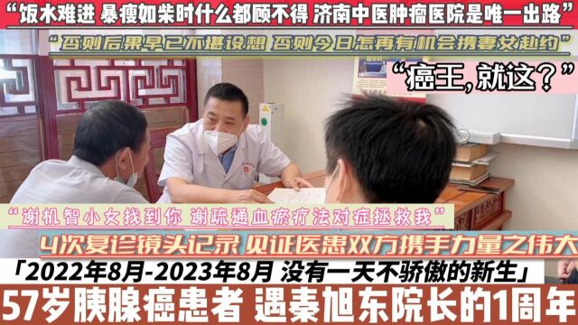 纪念57岁危重胰腺癌父亲 遇秦旭东院长获救战胜癌王的1周年