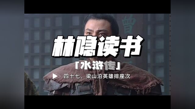 【林隐读书】闲话水浒47:梁山好汉排座次:月满则亏,水满则溢,兴衰罔替自是天道