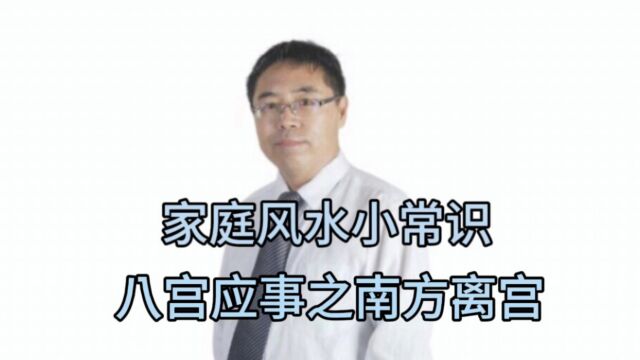 家庭风水小常识:八宫应事之南方离宫